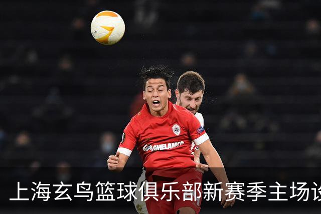 上海玄鸟篮球俱乐部新赛季主场设在源深体育中心