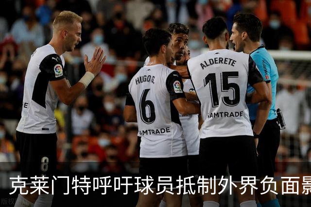 克莱门特呼吁球员抵制外界负面影响，拼尽全力振作