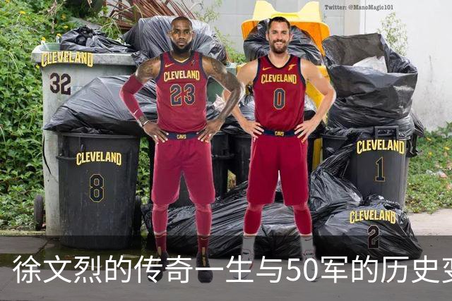 徐文烈的传奇一生与50军的历史变迁
