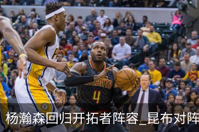 杨瀚森回归开拓者阵容 昆布对阵灰熊将闪亮登场？