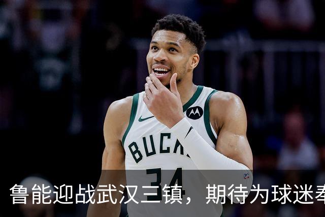 鲁能迎战武汉三镇，期待为球迷奉上精彩盛宴